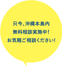 お気軽にご相談ください