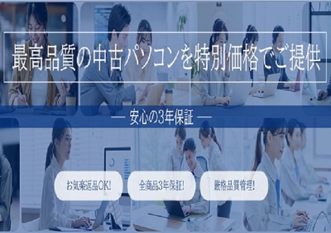 リユースPC仲介販売