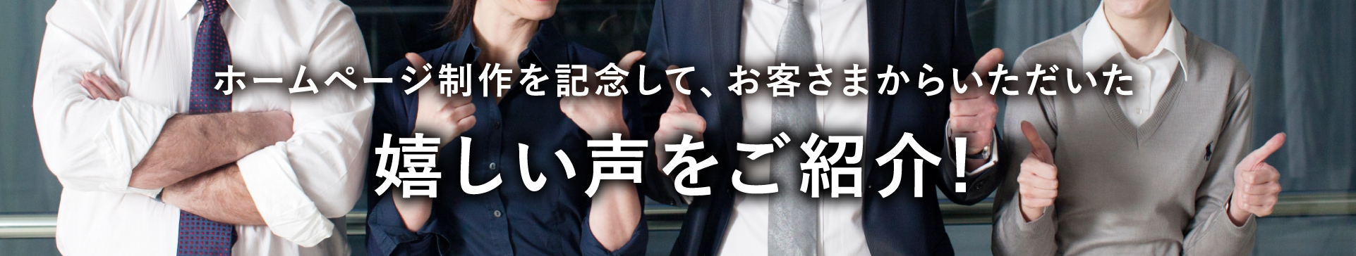 嬉しい声をご紹介!